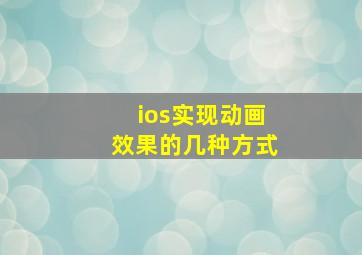 ios实现动画效果的几种方式