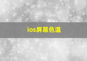 ios屏幕色温