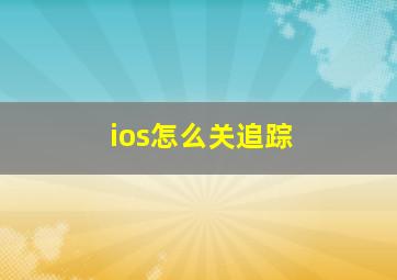 ios怎么关追踪