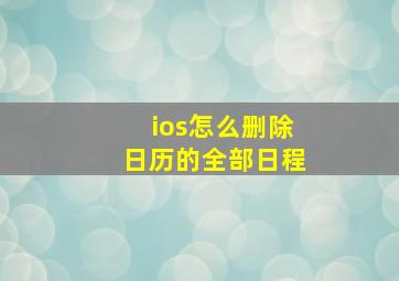 ios怎么删除日历的全部日程