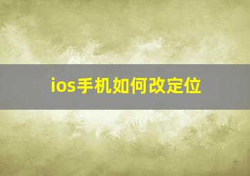 ios手机如何改定位