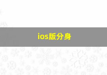 ios版分身