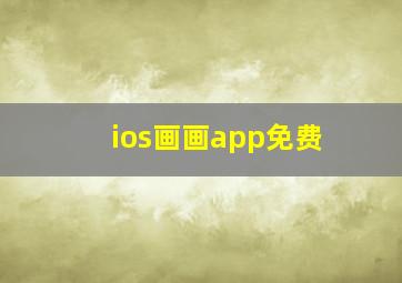 ios画画app免费