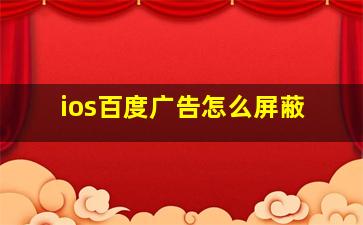 ios百度广告怎么屏蔽