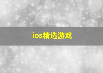 ios精选游戏