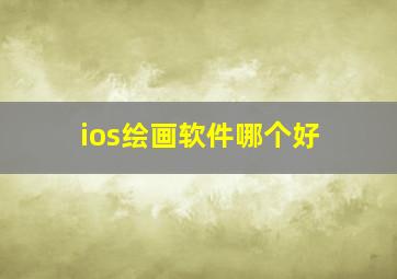 ios绘画软件哪个好