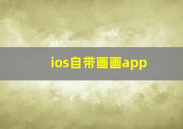 ios自带画画app