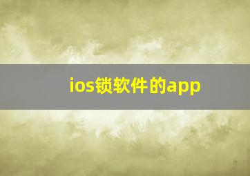 ios锁软件的app