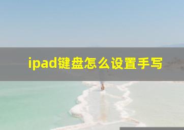 ipad键盘怎么设置手写