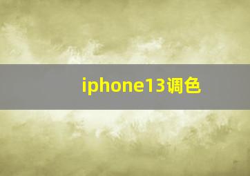 iphone13调色