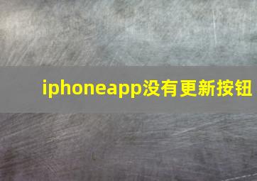 iphoneapp没有更新按钮