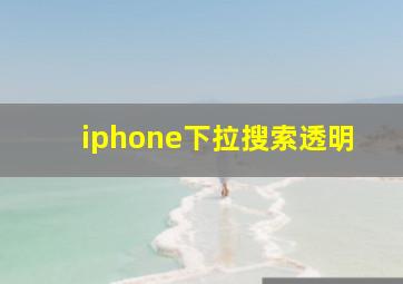 iphone下拉搜索透明