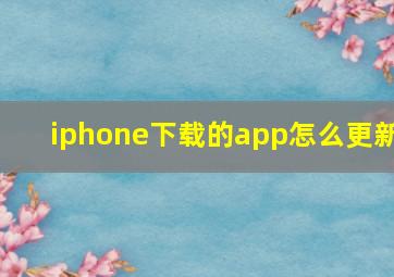 iphone下载的app怎么更新