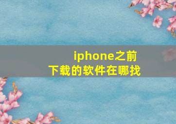 iphone之前下载的软件在哪找