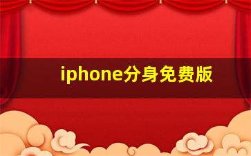 iphone分身免费版