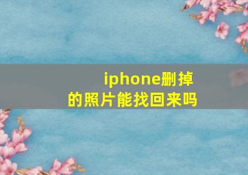 iphone删掉的照片能找回来吗