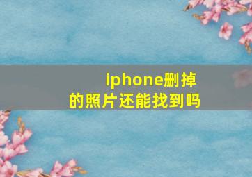 iphone删掉的照片还能找到吗