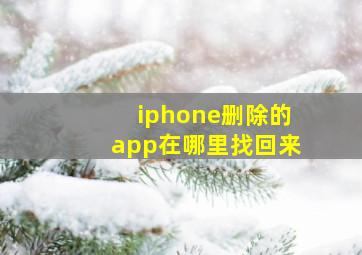 iphone删除的app在哪里找回来