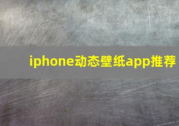 iphone动态壁纸app推荐