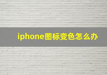 iphone图标变色怎么办