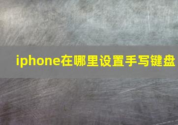 iphone在哪里设置手写键盘