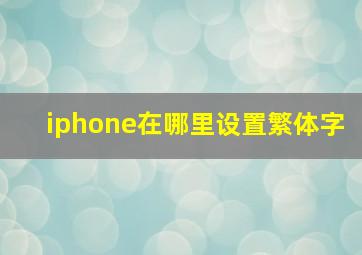 iphone在哪里设置繁体字