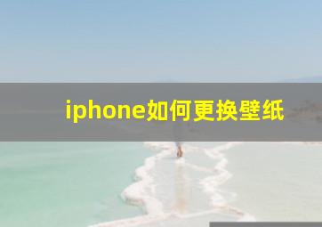 iphone如何更换壁纸