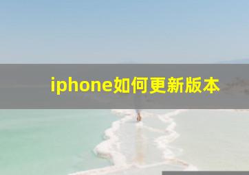 iphone如何更新版本