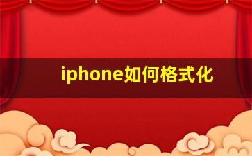 iphone如何格式化