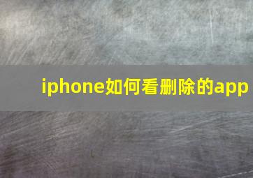 iphone如何看删除的app