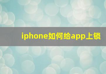 iphone如何给app上锁