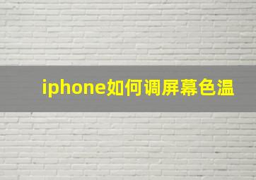 iphone如何调屏幕色温