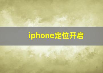 iphone定位开启