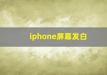 iphone屏幕发白