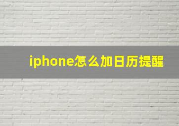 iphone怎么加日历提醒