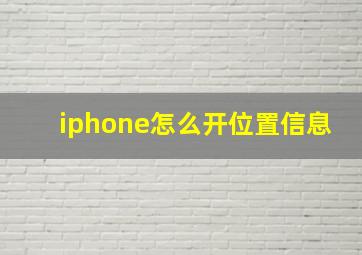 iphone怎么开位置信息