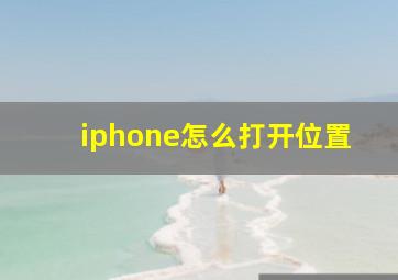 iphone怎么打开位置