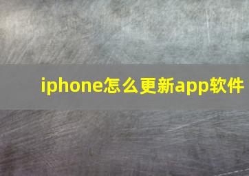 iphone怎么更新app软件