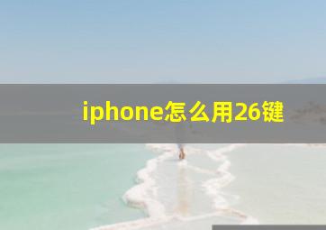 iphone怎么用26键