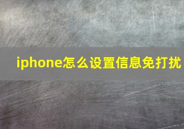 iphone怎么设置信息免打扰