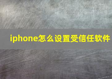 iphone怎么设置受信任软件