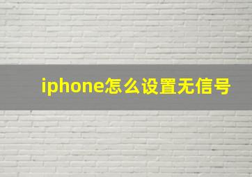 iphone怎么设置无信号