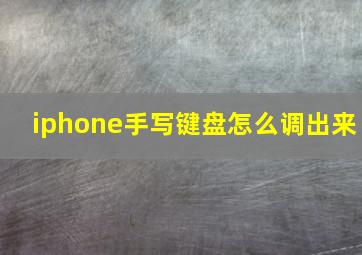 iphone手写键盘怎么调出来