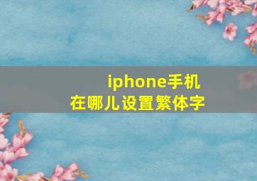 iphone手机在哪儿设置繁体字