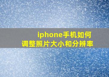 iphone手机如何调整照片大小和分辨率