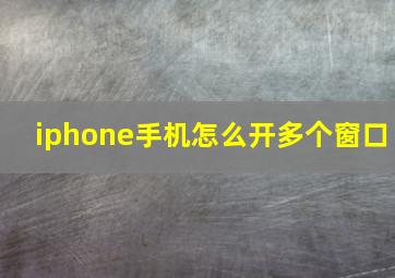 iphone手机怎么开多个窗口