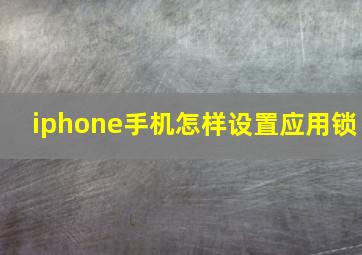 iphone手机怎样设置应用锁