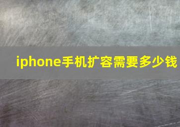 iphone手机扩容需要多少钱