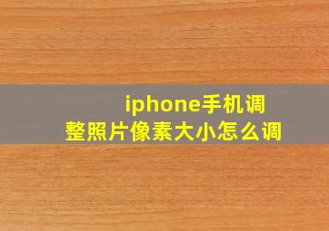 iphone手机调整照片像素大小怎么调