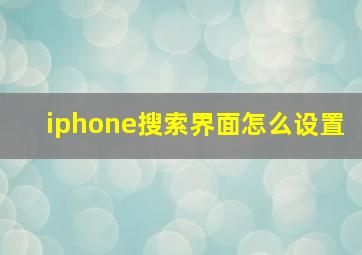 iphone搜索界面怎么设置